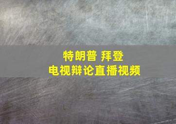 特朗普 拜登 电视辩论直播视频